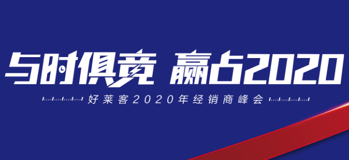 与时俱竞，赢占未来 | 好莱客2020年经销商峰会圆满落幕