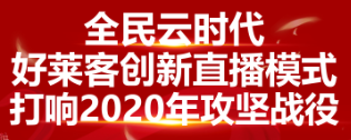 全民云时代 ▏原态加持，好莱客创新直播屡创佳绩