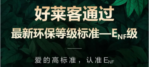 再获权威环保认可！好莱客原态产品通过最新国标环保标准