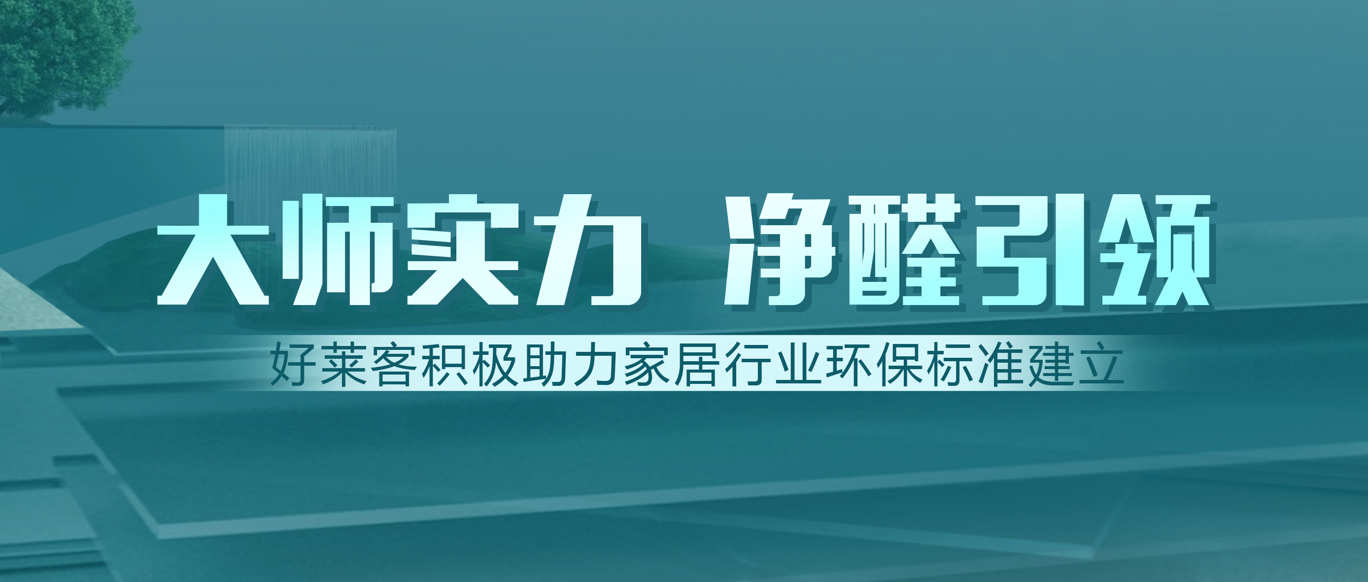 定制家居行业首家！好莱客获邀参与建材净化功能新标准制订