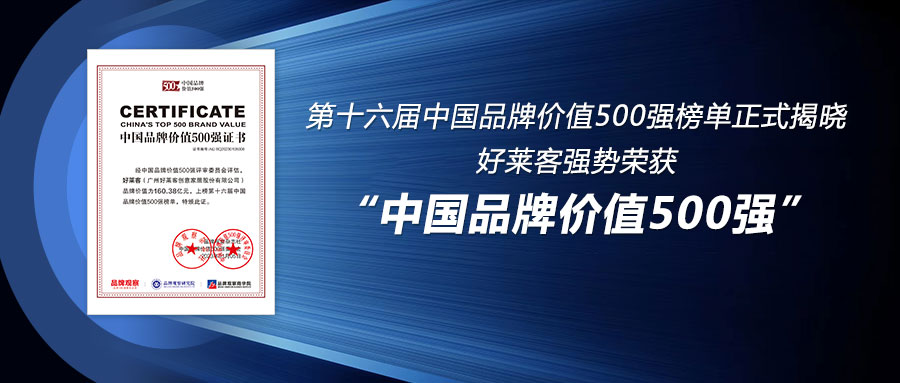 160.38亿！好莱客连续6年荣登中国品牌价值500强