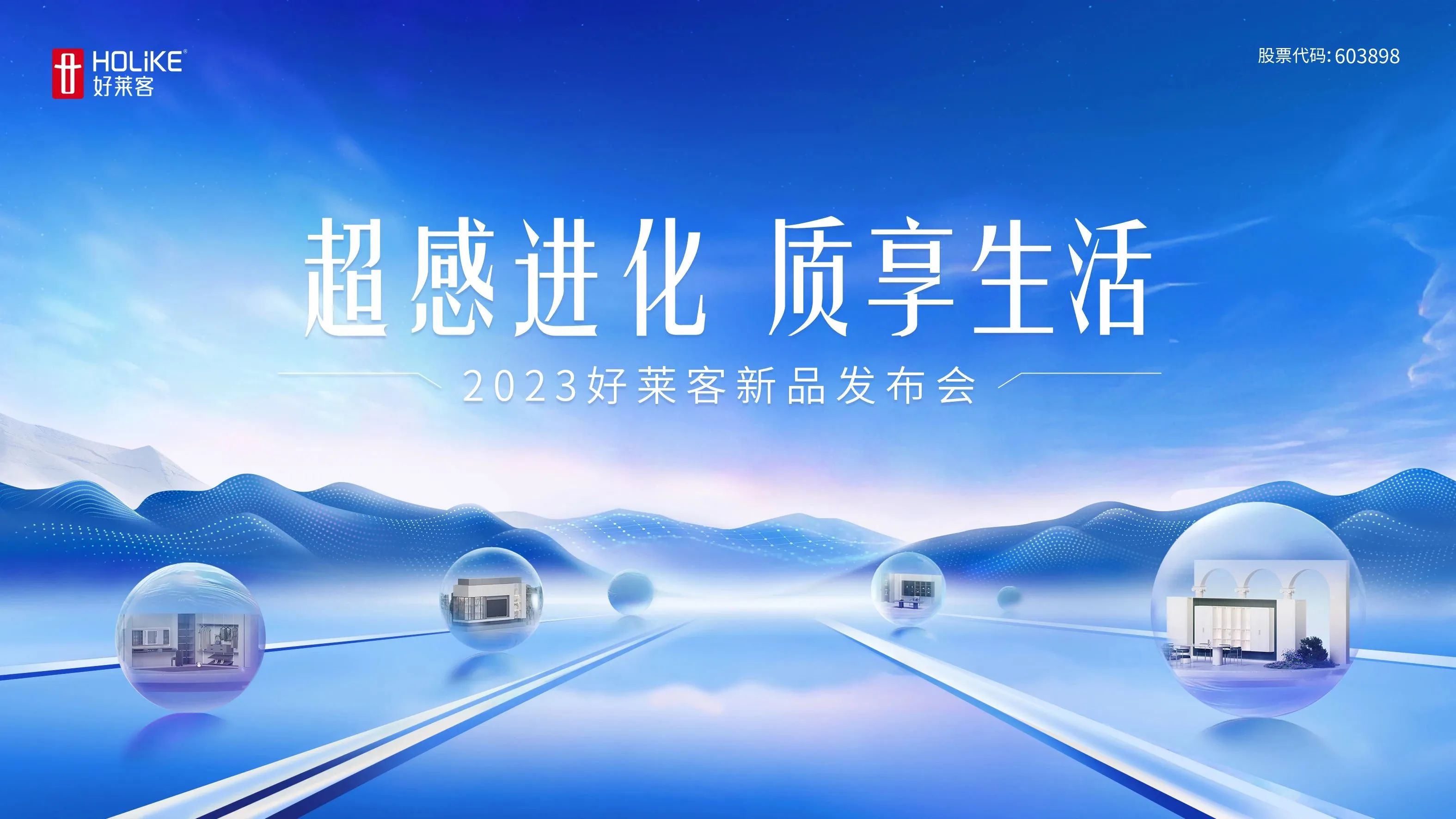 超感进化 质享生活 | 2023好莱客新品重磅上市，11月10日邀您一同解锁高品质理想家！