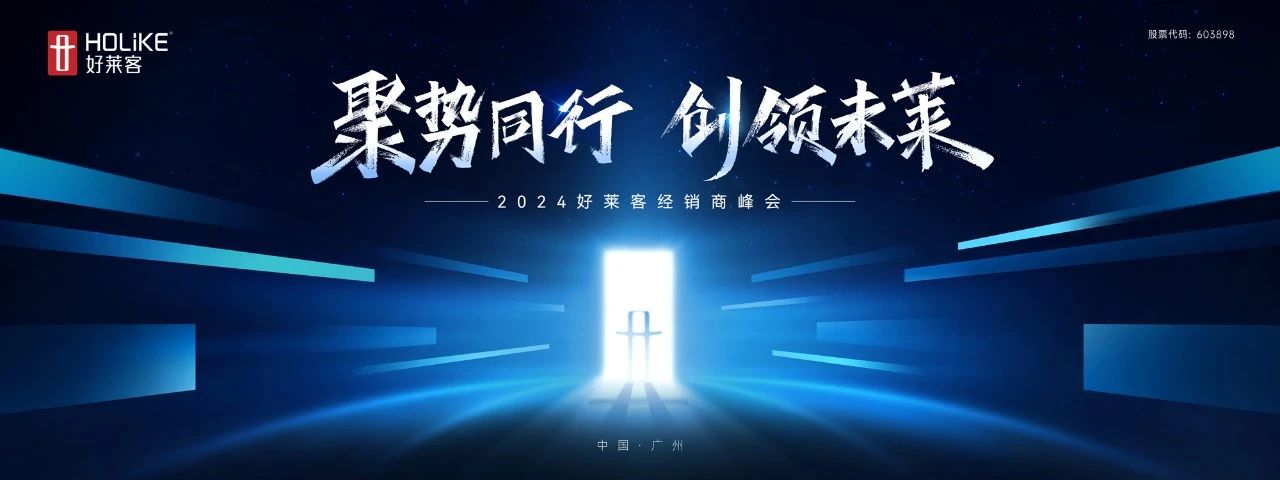 聚势同行 创领未莱 | 好莱客2024年经销商峰会圆满落幕！